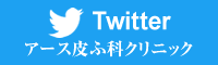アース皮ふ科ツイッターバナー
