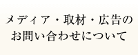 メディア・取材・広告のお問い合わせについて