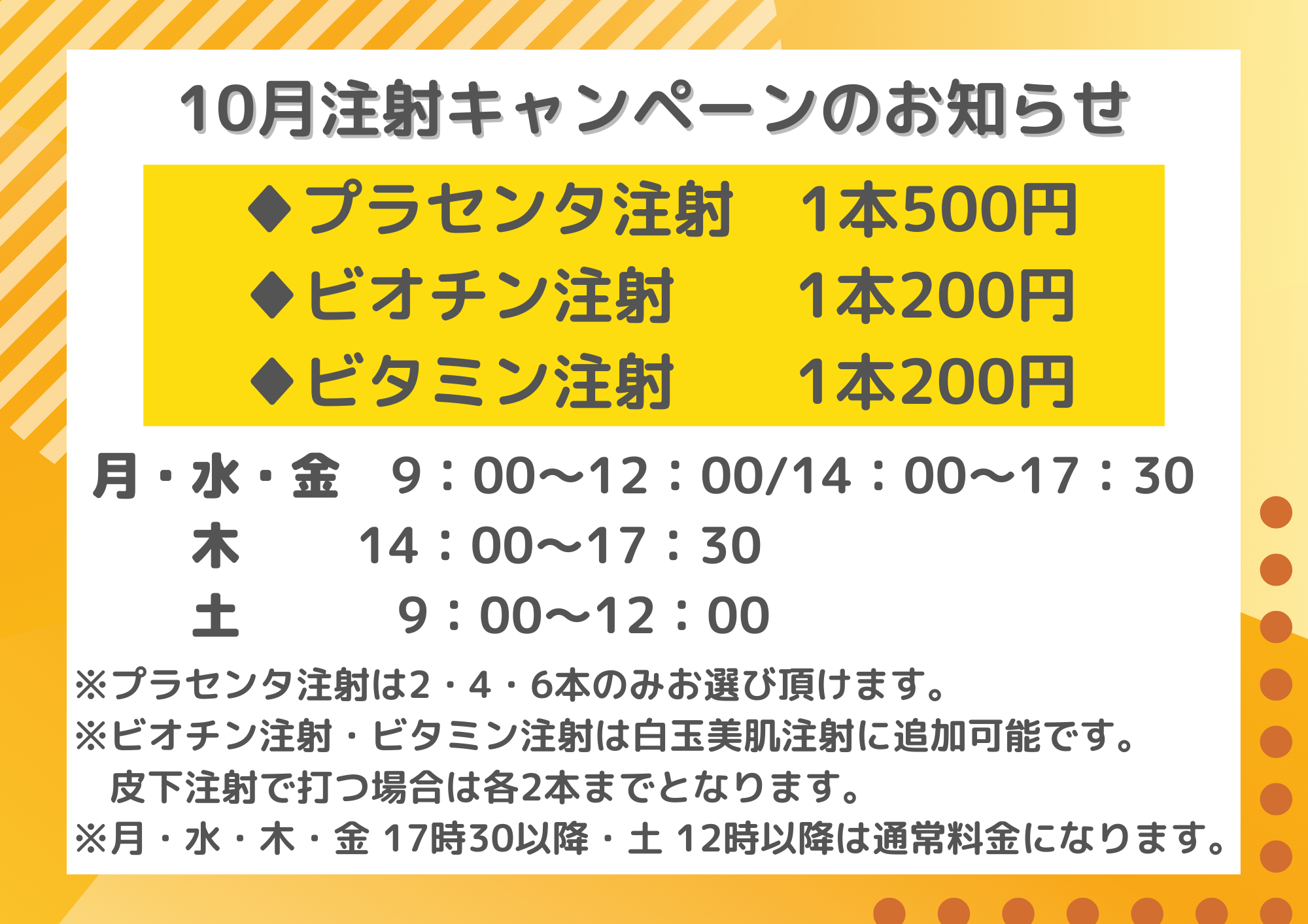 9月注射キャンペーン