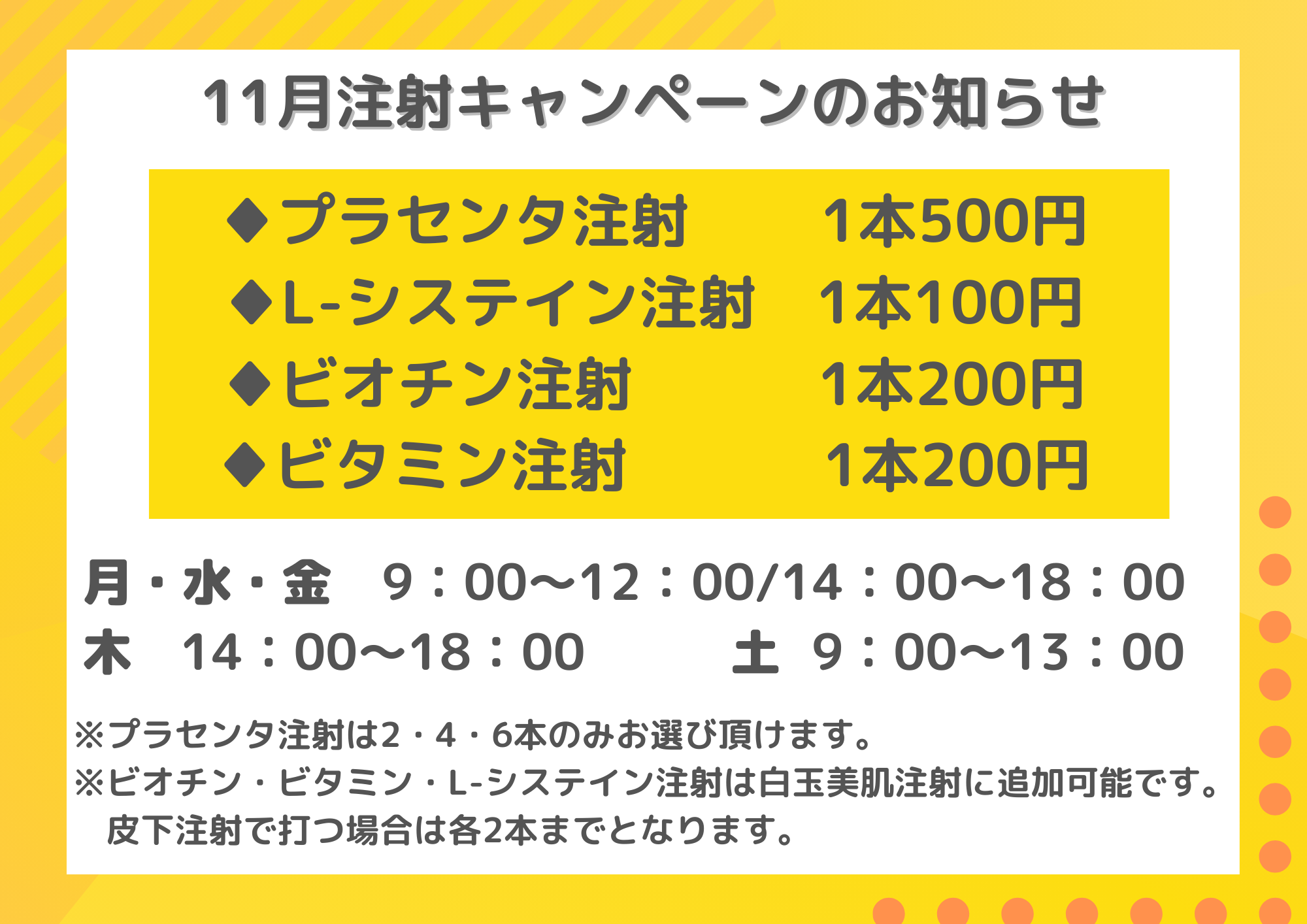 11月注射キャンペーン