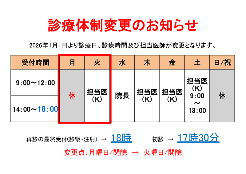 2026年1月1日より診療体制が変更になります