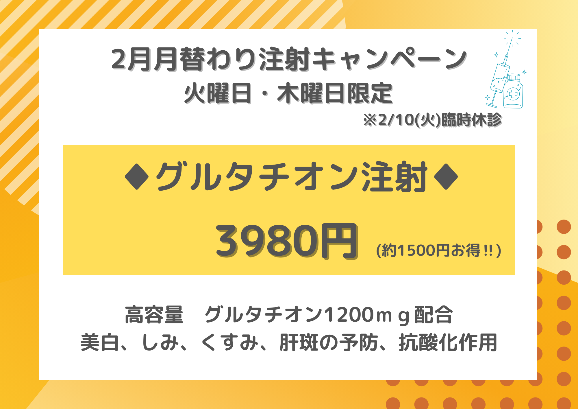 2月 注射キャンペーン