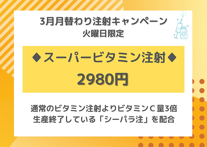 3月 注射キャンペーン
