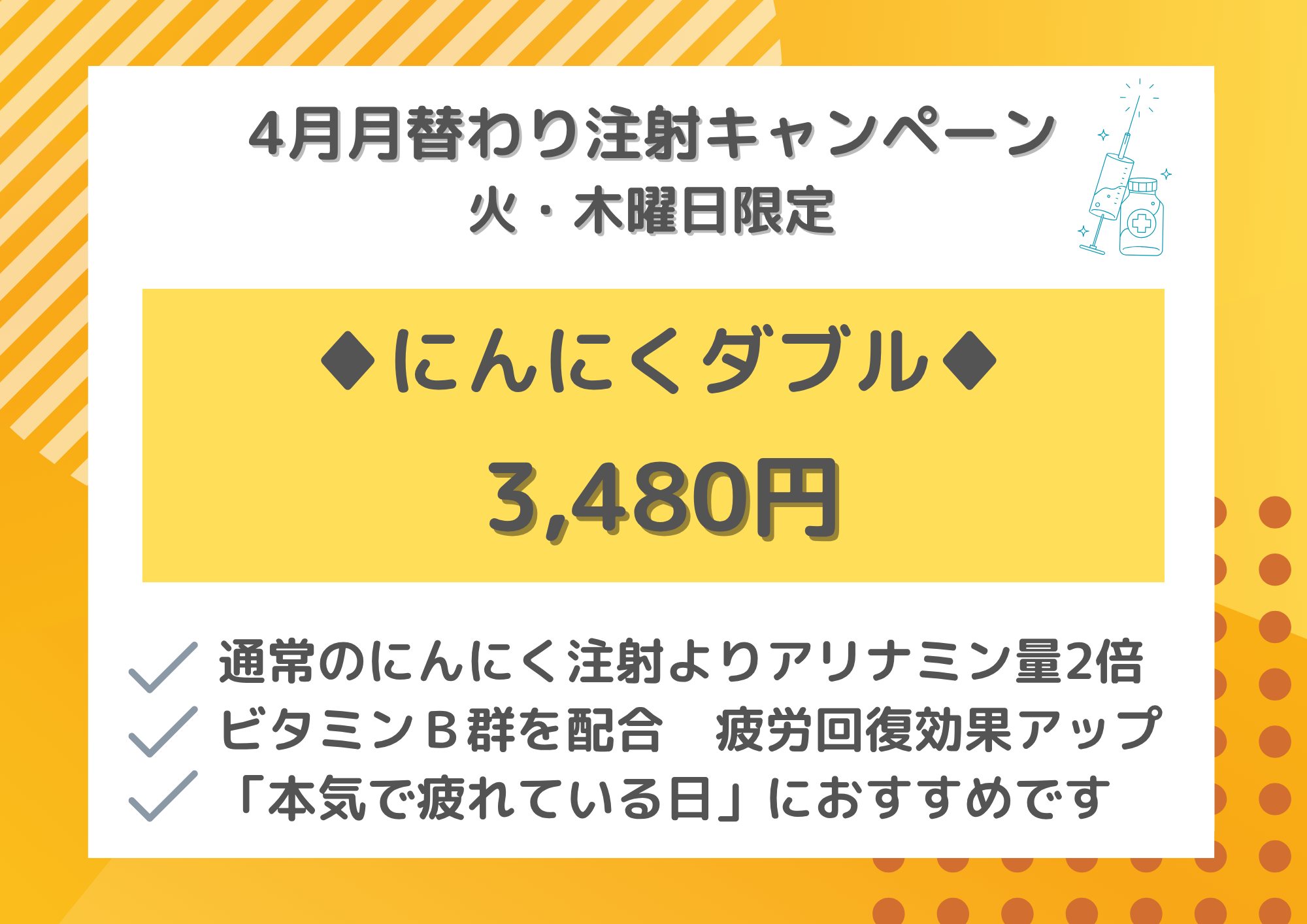 注射キャンペーン