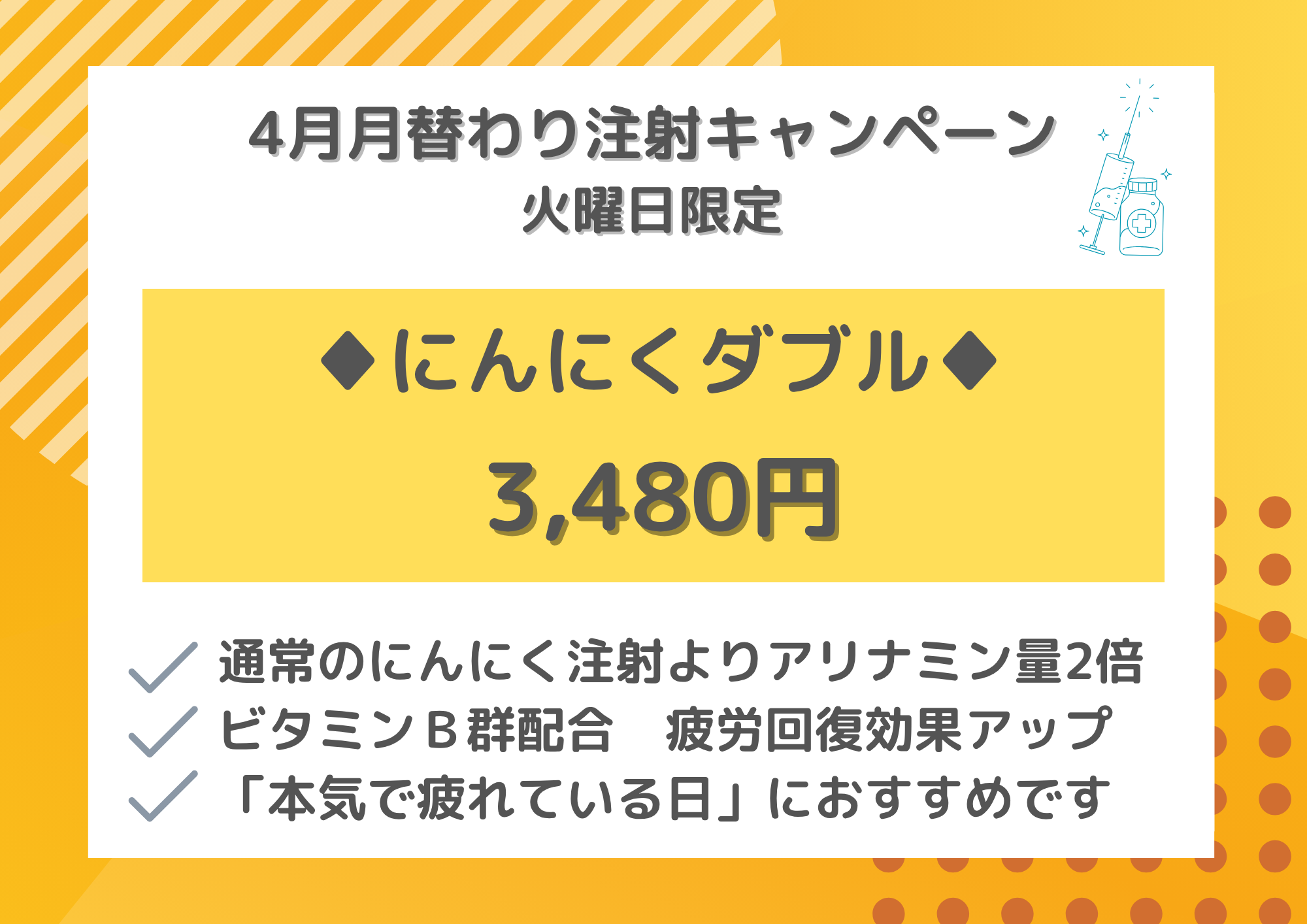 注射キャンペーン