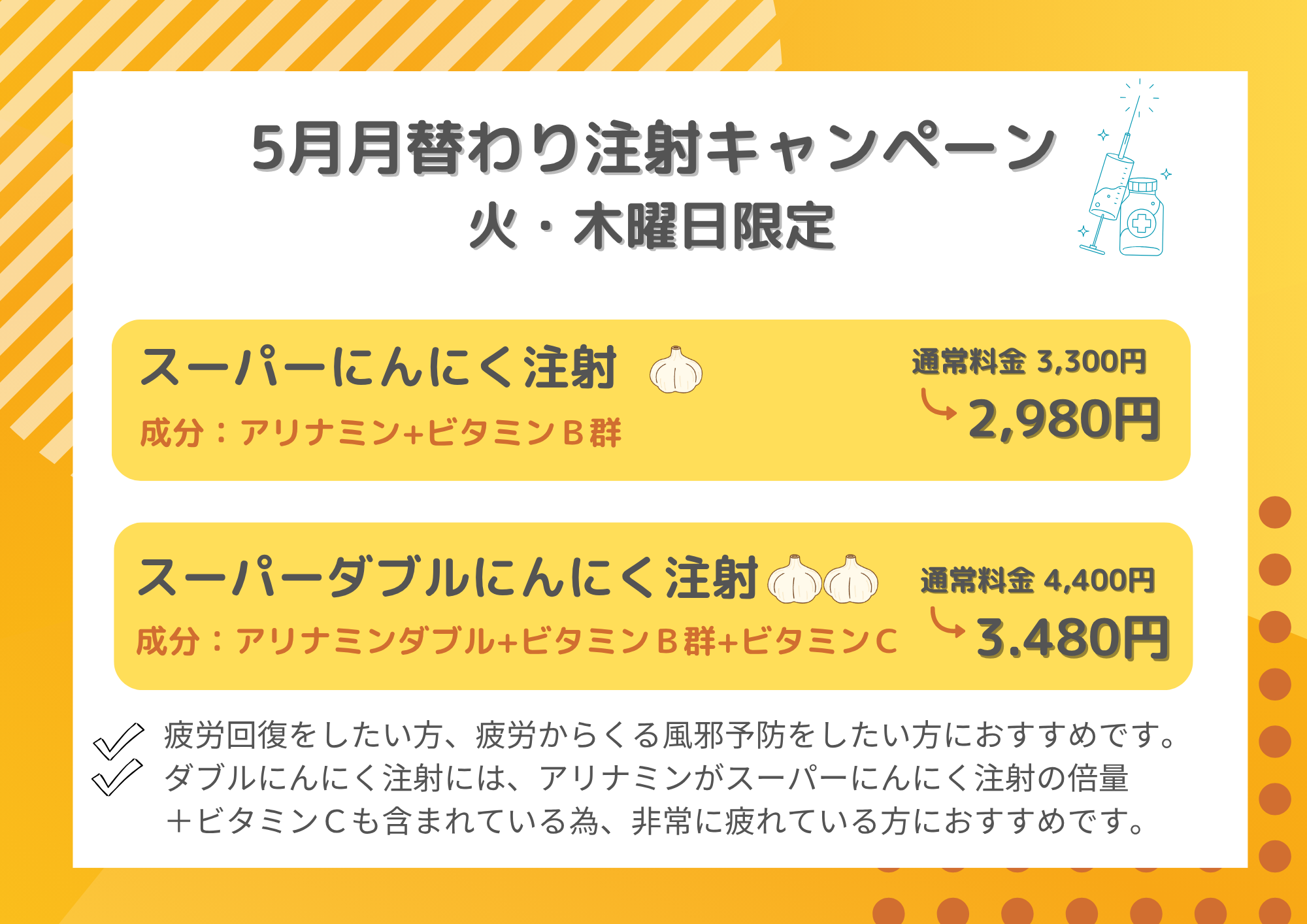 注射キャンペーン