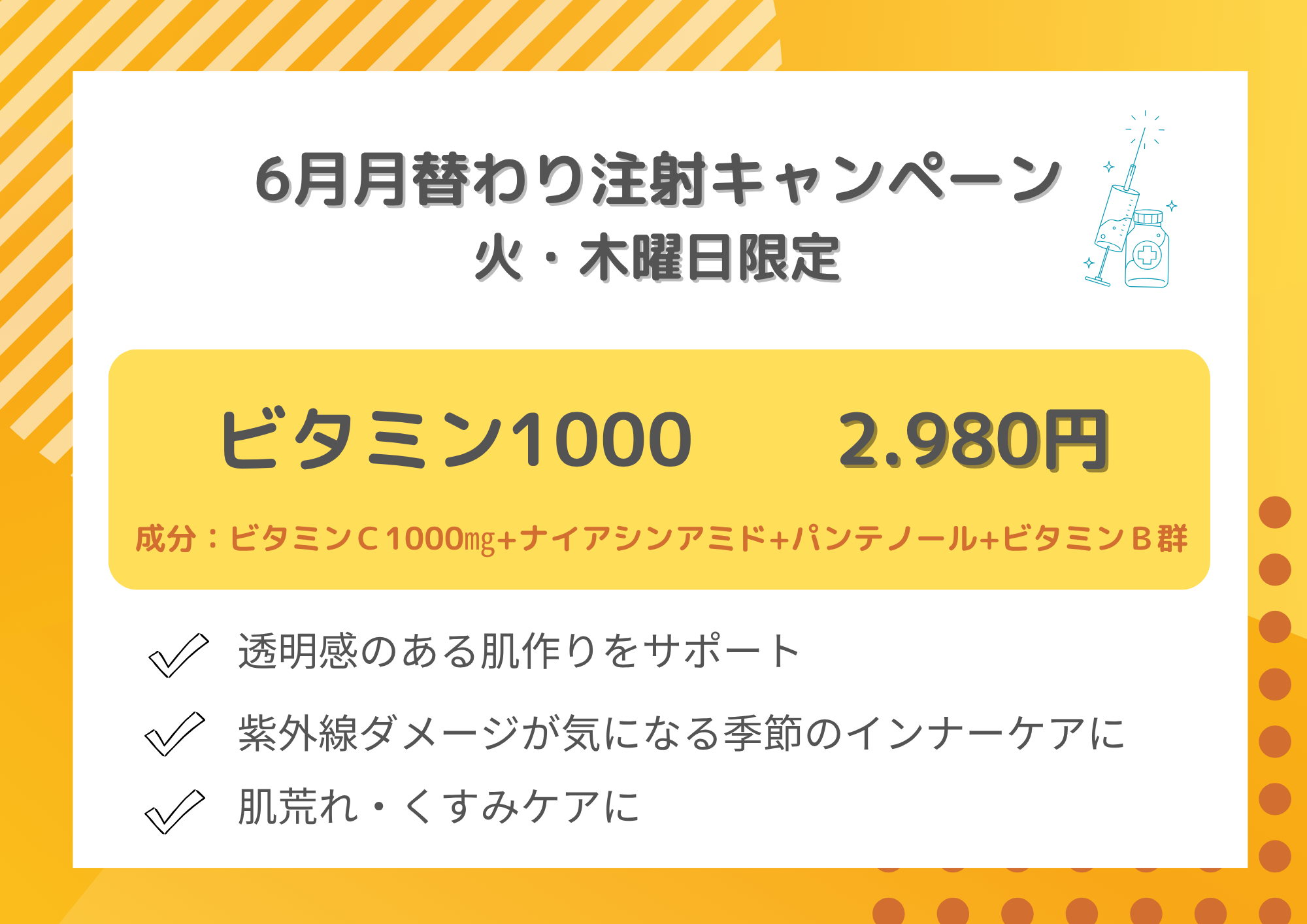 注射キャンペーン
